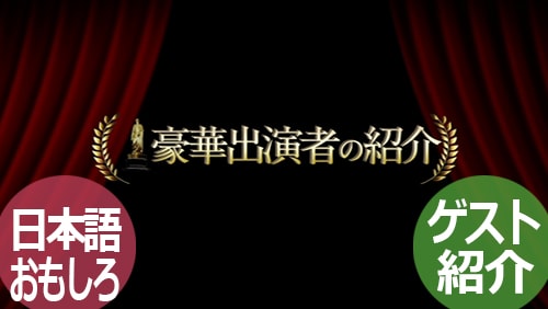 【オープニングムービー】カミングスーンゲスト紹介 おもしろ派